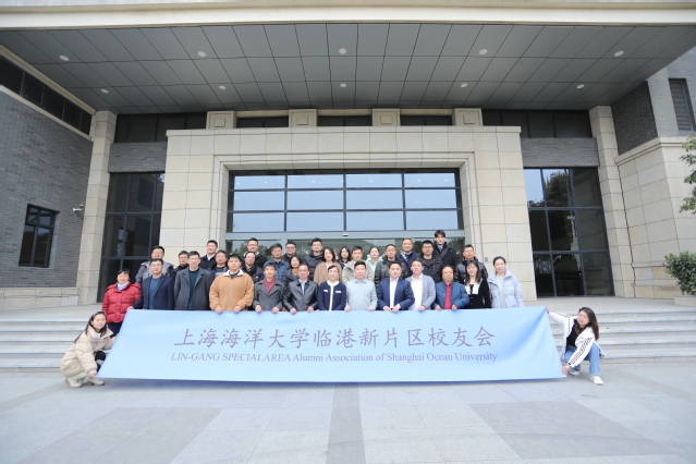 上海海洋大学成立临港新片区校友会