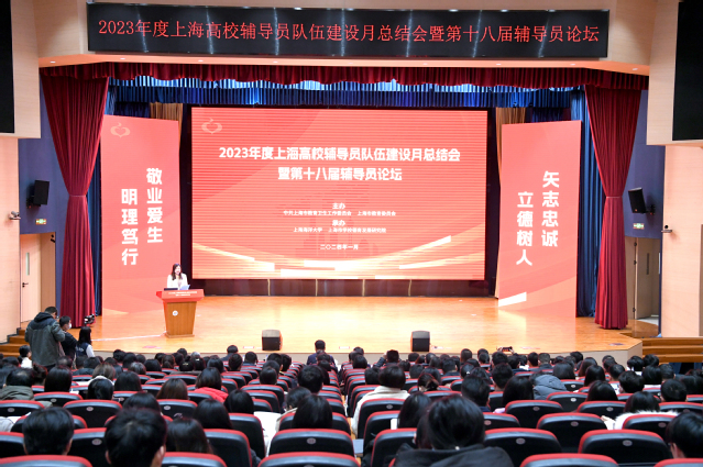 2023年度上海高校辅导员队伍建设月总结会暨第十八届辅导员论坛举行