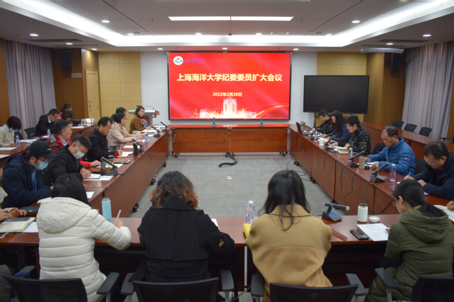 上海海洋大学召开纪委委员扩大会议