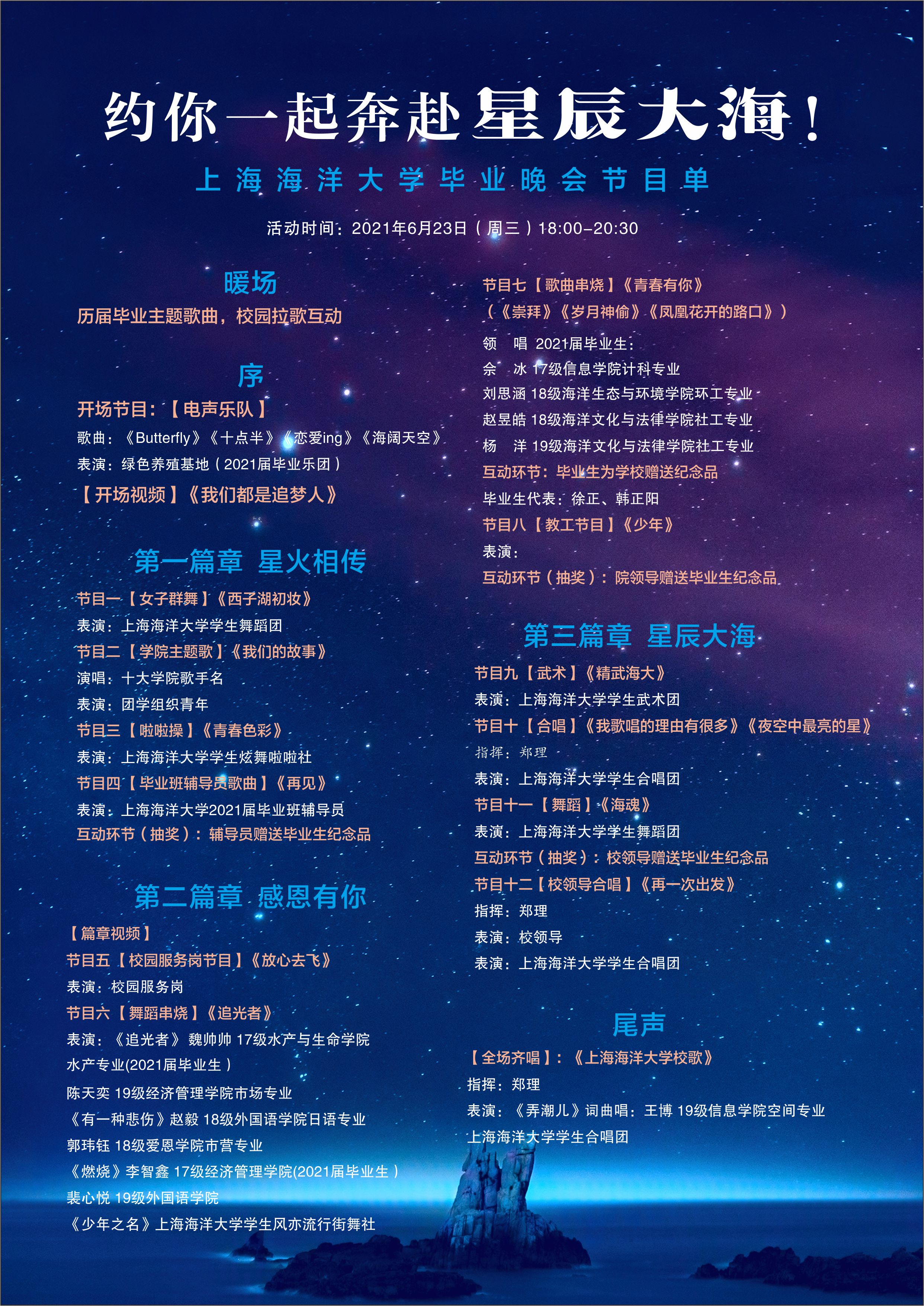 约你一起奔赴星辰大海!上海海洋大学2021届毕业晚会抢票的公告